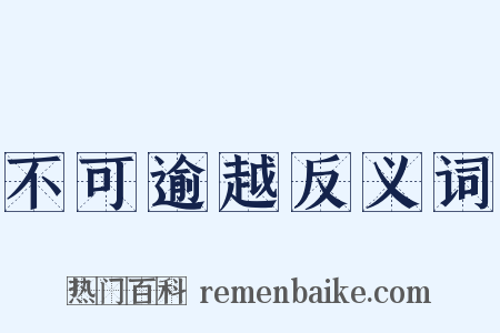 不可逾越反义词是什么意思的图片